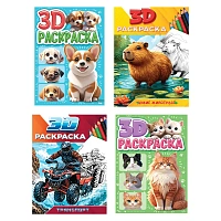 Раскраска 3D, 48 стр., А5, 160х240 мм, АССОРТИ, ПП
