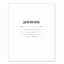 Дневник БЕЛЫЙ, HATBER, на скобе, обложка мелованный картон, 005189, 40Д5B_03610