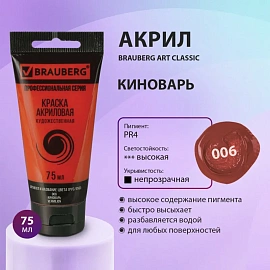 Краска акриловая художественная BRAUBERG ART CLASSIC, туба 75мл, КИНОВАРЬ, 191081