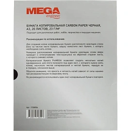 Бумага копировальная чёрная Attache (ProMega) (А3, 20 листов)