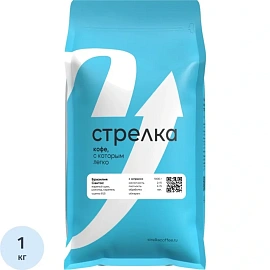 Кофе в зёрнах свежей обжарки Стрелка Бразилия Сантос арабика 100% 1 кг (пакет)