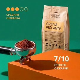 Кофе молотый Деловой Стандарт Crema Piccante 250 г (пакет)