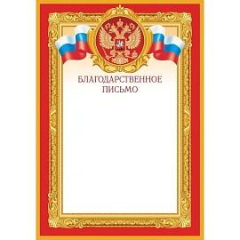 Благодарственное письмо А4 190 г/кв.м с тиснением фольгой (10 штук в упаковке, 1509-08)