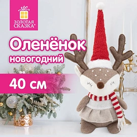 Украшение новогоднее интерьерное 40 см, дизайн "Веселый оленёнок", полиэстер, ЗОЛОТАЯ СКАЗКА, 592508