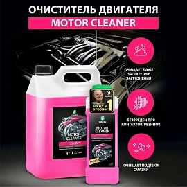 Очиститель Grass Motor Cleaner 22.5 (концентрат)