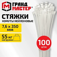 Хомут-стяжка нейлоновая, 7,6х350 мм, КОМПЛЕКТ 100 шт., белая, ГРАНДМАСТЕР, 702206