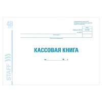 Кассовая книга форма КО-4, 48 л., картон, блок офсет, альбомная, А4 292х200 мм, STAFF, 130078