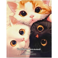 Дневник школьный Феникс Три кота 1-4 классы интегральная обложка