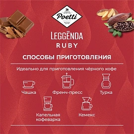 Кофе в зёрнах Poetti Leggenda Ruby арабика 100% 1 кг (пакет)