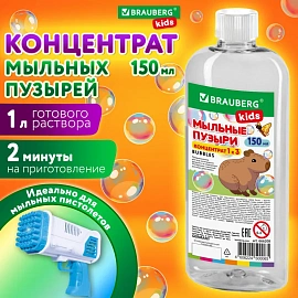 Мыльные пузыри, КОНЦЕНТРАТ, 150 мл, индивидуальная упаковка, BRAUBERG KIDS, 666208