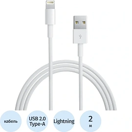 Кабель Apple Lightning - USB A 2 метра (MD819ZM/A)