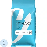 Кофе в зёрнах свежей обжарки Стрелка Бразилия Серрадо арабика 100% 1 кг (пакет)
