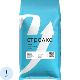 Кофе в зёрнах свежей обжарки Стрелка Бразилия Серрадо арабика 100% 1 кг (пакет)