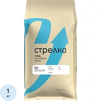Кофе в зёрнах свежей обжарки Стрелка Бленд Итали 1 кг (пакет)