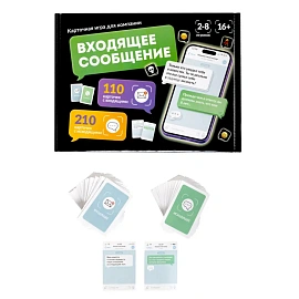 Игра настольная "Входящее сообщение", 320 карточек, 16+, 10 КОР, 6020