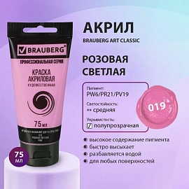 Краска акриловая художественная BRAUBERG ART CLASSIC, туба 75 мл, РОЗОВАЯ СВЕТЛАЯ, 191086
