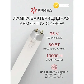Лампа бактерицидная ультрафиолетовая Armed TUV-C YZ30W (30 Вт, 96 V)