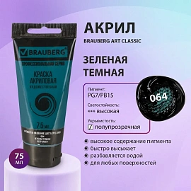 Краска акриловая художественная BRAUBERG ART CLASSIC, туба 75мл, ЗЕЛЕНАЯ ТЕМНАЯ, 191109