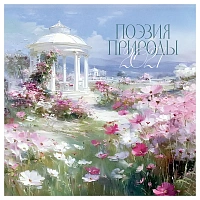 Календарь настенный перекидной на скрепке, 230*230 мм 12л. BG "Поэзия природы", 2027г.