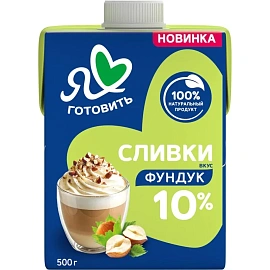 Сливки Я люблю готовить Фундук ультрапастеризованные 10% 500 г