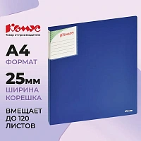Папка на 2-х кольцах Комус Шёлк 25 мм синяя до 120 листов (пластик 0.7 мм)