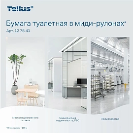 Бумага туалетная д/дисп Торк/Tellus Станд Т6 1сл 135м27рул/уп_127540/127541