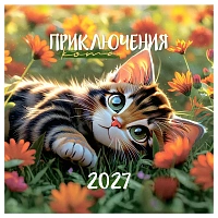 Календарь настенный перекидной на скрепке, 290*290 мм 12л. BG "Приключения кота", 2027г.