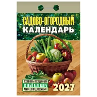 Отрывной календарь на 2027 год, "Садово-огородный (посевной лунный)", ОКА2627, УТ-203379