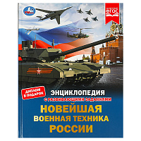 Энциклопедия Умка 197*255, "Новейшая военная техника России", 48стр. фото Энциклопедия Умка 197*255, "Новейшая военная техника России", 48стр.