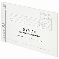 Журнал кассира-операциониста, форма КМ-4, 48 л., картон, типографский блок, А4 (292х200 мм), STAFF, 130232 фото Журнал кассира-операциониста, форма КМ-4, 48 л., картон, типографский блок, А4 (292х200 мм), STAFF, 130232