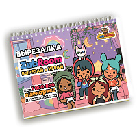 Игра-вырезалка развивающая "Boca Life" 210х297 мм, 13 л., ZUBRO Games, 420281