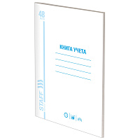 Книга учета 48 л., пустографка, обложка из мелованного картона, блок офсет, (А4 200х290 мм), STAFF, 130212 фото Книга учета 48 л., пустографка, обложка из мелованного картона, блок офсет, (А4 200х290 мм), STAFF, 130212