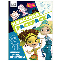 Раскраска А4, 16 стр., ТРИ СОВЫ "Классная раскраска. Сказочный патруль фото Раскраска А4, 16 стр., ТРИ СОВЫ "Классная раскраска. Сказочный патруль