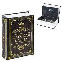 Сейф-книга "Царская казна", 57х130х185 мм, ключевой замок, BRAUBERG, 291055 фото Сейф-книга "Царская казна", 57х130х185 мм, ключевой замок, BRAUBERG, 291055