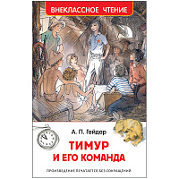 Книга Росмэн 130*200, "ВЧ Гайдар А.П. Тимур и его команда", 128стр. фото Книга Росмэн 130*200, "ВЧ Гайдар А.П. Тимур и его команда", 128стр.