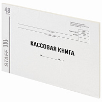 Кассовая книга Форма КО-4, 48 л., картон, типографский блок, альбомная, А4 292х200 мм, STAFF, 130231 фото Кассовая книга Форма КО-4, 48 л., картон, типографский блок, альбомная, А4 292х200 мм, STAFF, 130231