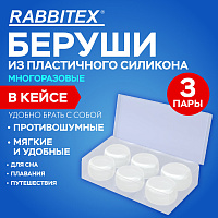 Беруши анатомические восковые из пластичного силикона, КОМПЛЕКТ 3 пары в контейнере, RABBITEX, 671320