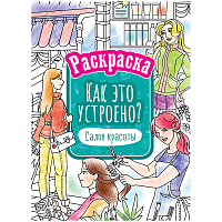 Раскраска А4, 16 стр., ArtSpace "Как это устроено. Салон красоты фото Раскраска А4, 16 стр., ArtSpace "Как это устроено. Салон красоты