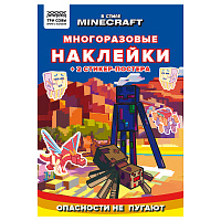 Альбом с наклейками ТРИ СОВЫ "Многоразовые наклейки. В стиле Minecraft", с наклейками и постерами, 8стр., А5 фото Альбом с наклейками ТРИ СОВЫ "Многоразовые наклейки. В стиле Minecraft", с наклейками и постерами, 8стр., А5