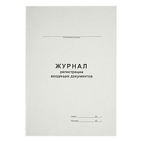 Журнал регистрации входящих документов А4, 48л., на скрепке, блок офсет фото Журнал регистрации входящих документов А4, 48л., на скрепке, блок офсет