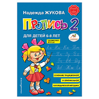 Прописи "Пропись 2", Жукова Н., 877789 фото Прописи "Пропись 2", Жукова Н., 877789