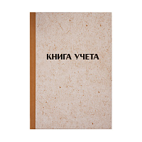 Книга учета OfficeSpace, А4, 192л., клетка, 200*290мм, твердая обложка "крафт", блок типографский фото Книга учета OfficeSpace, А4, 192л., клетка, 200*290мм, твердая обложка "крафт", блок типографский