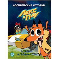 Книга Лев 215*285, "Вселенная на тройном скотче. Космические истории. Сказочные истории", 24стр. фото Книга Лев 215*285, "Вселенная на тройном скотче. Космические истории. Сказочные истории", 24стр.