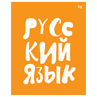 Тетрадь предметная 48л. BG "Домино" - Русский язык, пластиковая обложка фото Тетрадь предметная 48л. BG "Домино" - Русский язык, пластиковая обложка