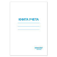 Книга учета 96 л., клетка, обложка из мелованного картона, блок офсет, А4 (200х290 мм), ОФИСМАГ, 130186 фото Книга учета 96 л., клетка, обложка из мелованного картона, блок офсет, А4 (200х290 мм), ОФИСМАГ, 130186