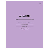 Дневник 1-11 кл. 40л. на скобе BG "Сиреневый фото Дневник 1-11 кл. 40л. на скобе BG "Сиреневый