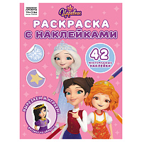 Раскраска с наклейками А4, 8стр., ТРИ СОВЫ "Царевны фото Раскраска с наклейками А4, 8стр., ТРИ СОВЫ "Царевны