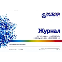 Журнал регистрации температуры в холодильном оборудовании Винар