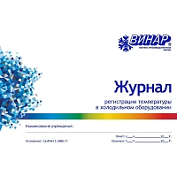 Журнал регистрации температуры в холодильном оборудовании Винар