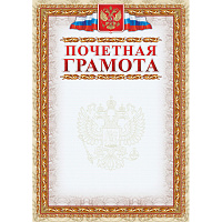 Грамота почетная А4 140 г/кв.м (40 штук в упаковке, КЖ-156уп) фото Грамота почетная А4 140 г/кв.м (40 штук в упаковке, КЖ-156уп)